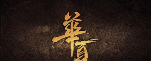 华夏是什么意思?在夏朝之前还有华朝吗 华夏是什么意思?在夏朝之前还有华朝吗 - 爱唱歌