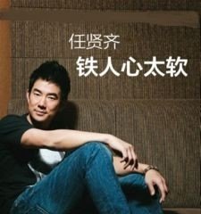 任贤齐华语流行音乐有哪些 任贤齐华语流行音乐有哪些 - 爱唱歌