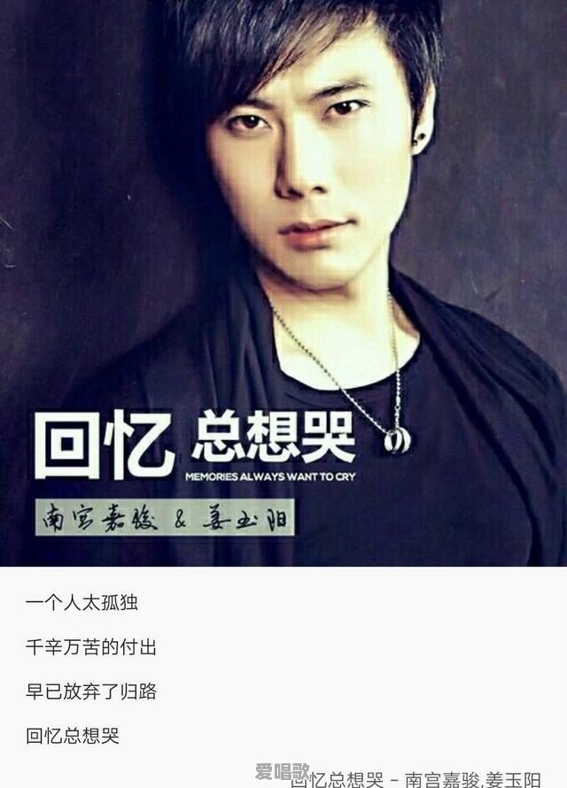 姜玉阳唱回忆总想哭歌词 姜玉阳唱回忆总想哭歌词 - 爱唱歌