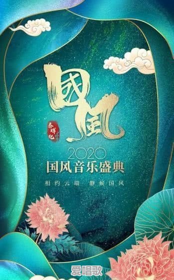 如何评价2020年国风音乐盛典“春晖纪” 如何评价2020年国风音乐盛典“春晖纪” - 爱唱歌