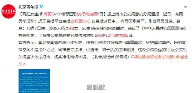 虎牙主播莉哥公然篡改国歌曲谱被封，对此你怎么看 - 爱唱歌