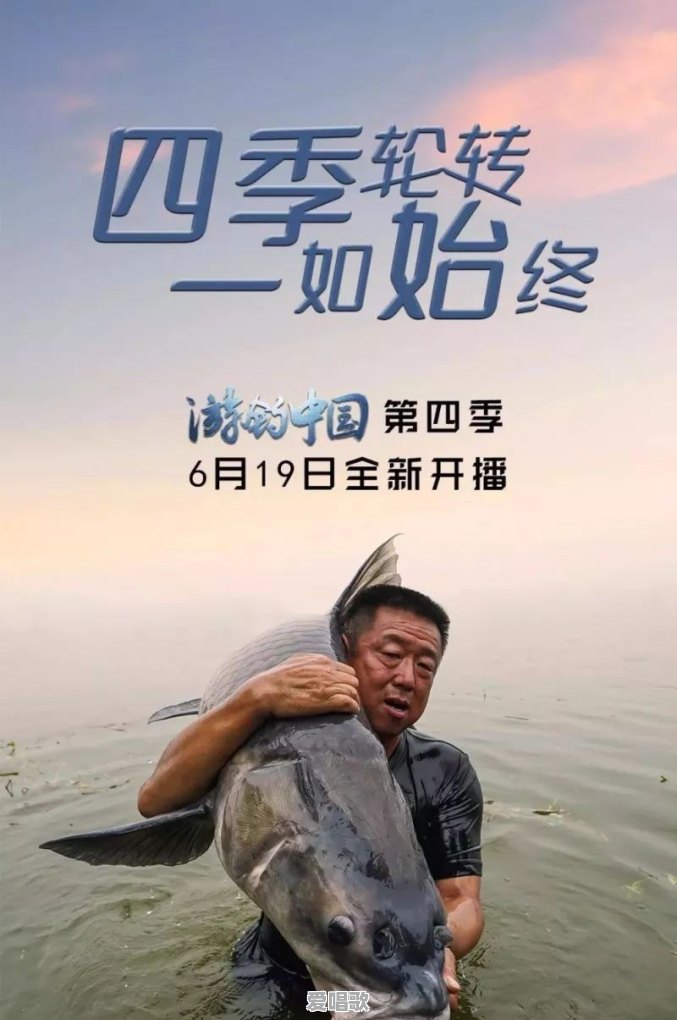 游钓中国主题曲是什么歌 - 爱唱歌