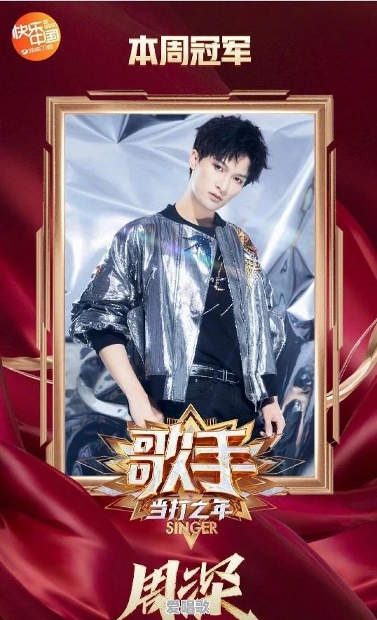 周深为什么能够夺得《歌手•当打之年》第八期冠军 周深为什么能够夺得《歌手•当打之年》第八期冠军 - 爱唱歌