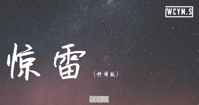 惊雷我在梦里看见命运它轮回是什么歌 惊雷我在梦里看见命运它轮回是什么歌 - 爱唱歌