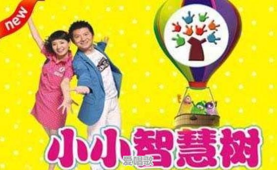 我爱你智慧树主题曲少儿频道 我爱你智慧树主题曲少儿频道 - 爱唱歌