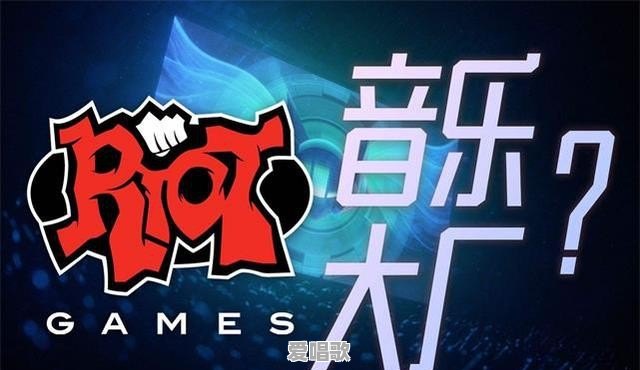 英雄联盟所有全球总决赛的官方MV中，你最喜欢哪一首 - 爱唱歌