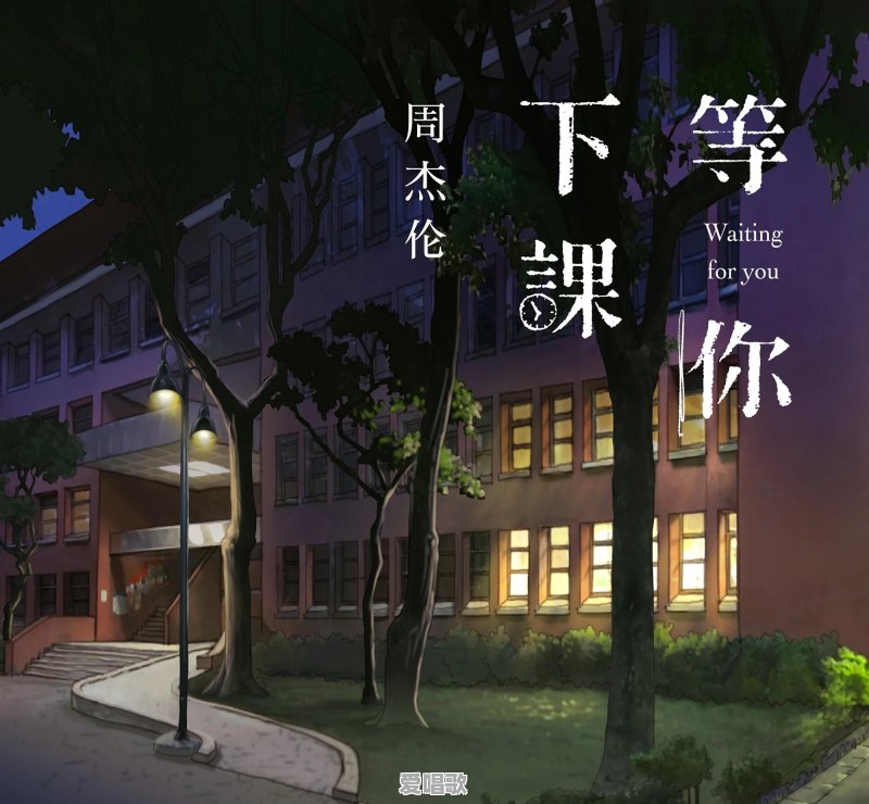 小鬼放学别跑是什么歌 小鬼放学别跑是什么歌 - 爱唱歌