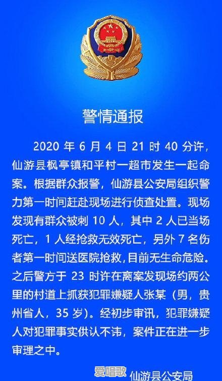昨晚仙游一超市发生命案,造成3死7伤,到底是怎么回事 昨晚仙游一超市发生命案,造成3死7伤,到底是怎么回事 - 爱唱歌