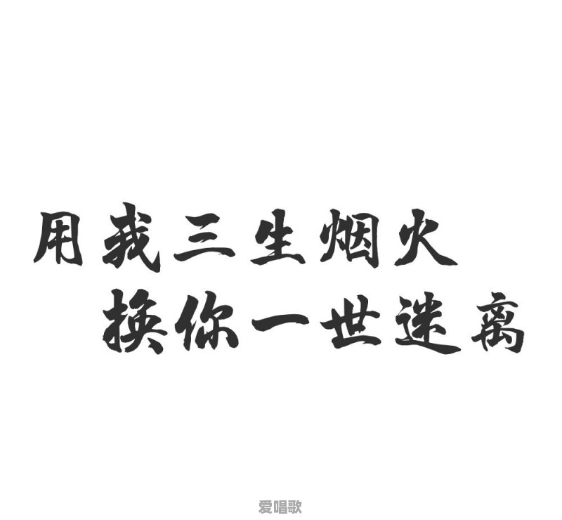 用我三生烟火,换你一世迷离,这是什么意思啊 用我三生烟火,换你一世迷离,这是什么意思啊 - 爱唱歌