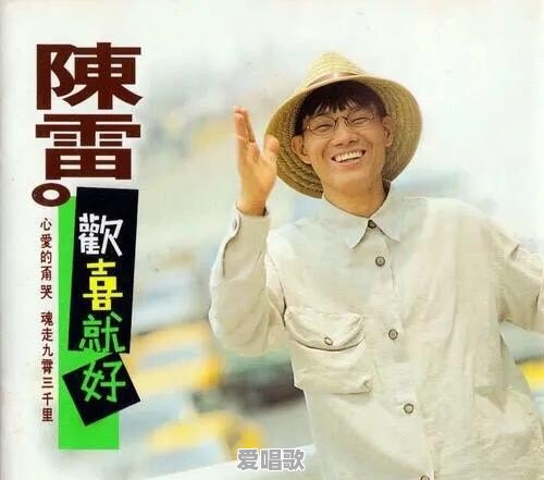 谁给我翻译下闽南歌曲欢喜就好的普通话谐音歌词 谁给我翻译下闽南歌曲欢喜就好的普通话谐音歌词 - 爱唱歌