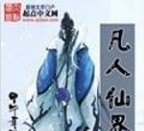 《凡人修仙传》仙界篇谁写的好看 《凡人修仙传》仙界篇谁写的好看 - 爱唱歌