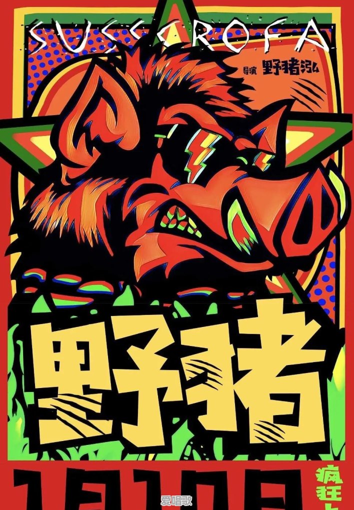 如何评价未上映时就有六万多人想看的电影《野猪》 - 爱唱歌