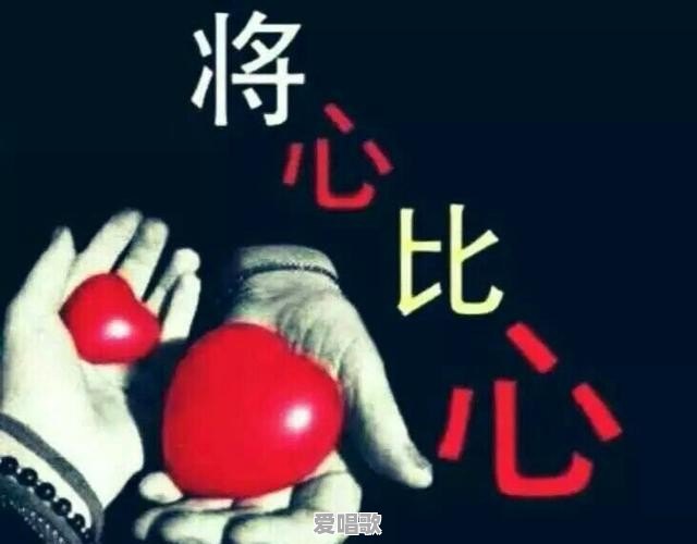 将心比心流行歌曲有哪些 将心比心流行歌曲有哪些 - 爱唱歌