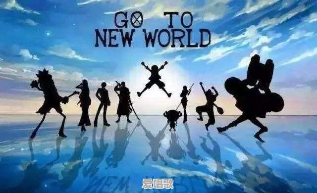 海贼王最好主题曲是什么 海贼王最好主题曲是什么 - 爱唱歌