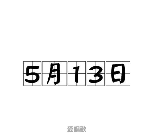 【小肉丸懒懒提问时间】历史上的5月13日发生了哪些大事 【小肉丸懒懒提问时间】历史上的5月13日发生了哪些大事 - 爱唱歌