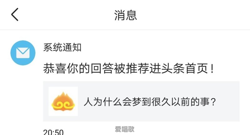 人为什么会梦到很久以前的事 - 爱唱歌