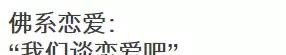 你就这么佛系什么意思 - 爱唱歌
