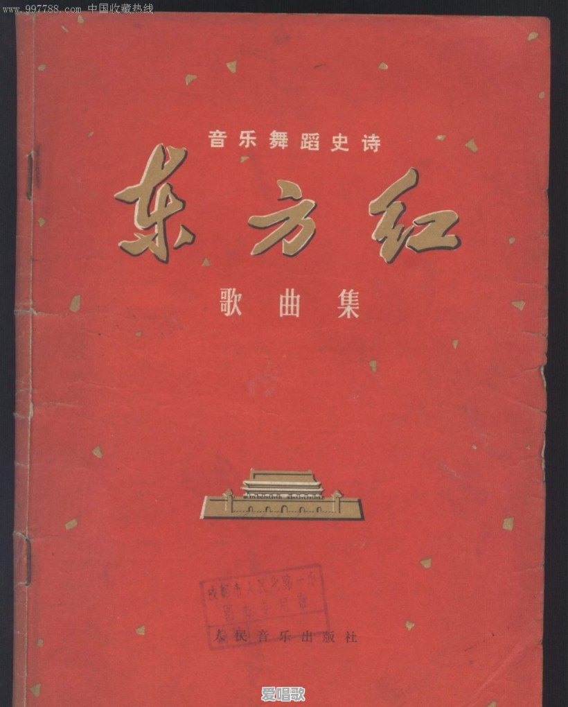 大型音乐舞蹈史诗《东方红》里面有哪些歌曲？分别是谁唱的 - 爱唱歌