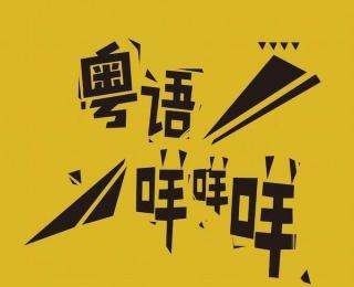 公园唱粤语歌曲叫什么 公园唱粤语歌曲叫什么 - 爱唱歌