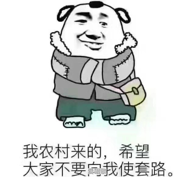 都有哪些好玩逗人的表情包 都有哪些好玩逗人的表情包 - 爱唱歌