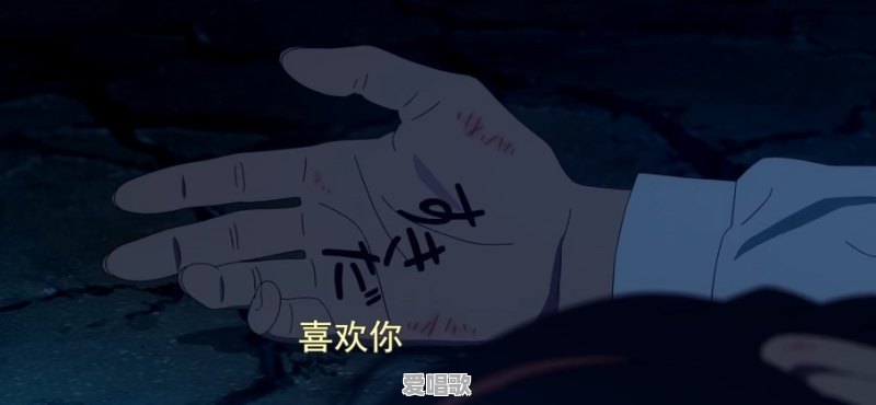 《你的名字》中泷为什么只在三叶手上写了「すきだ」而没有写自己的名字 《你的名字》中泷为什么只在三叶手上写了「すきだ」而没有写自己的名字 - 爱唱歌