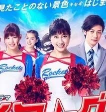 如何评价《啦啦队之舞》这部日剧 如何评价《啦啦队之舞》这部日剧 - 爱唱歌