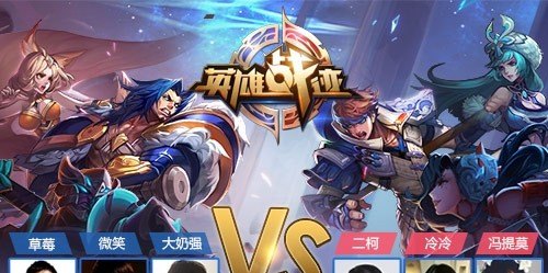 王者荣耀最开始的名字叫什么 王者荣耀最开始的名字叫什么 - 爱唱歌