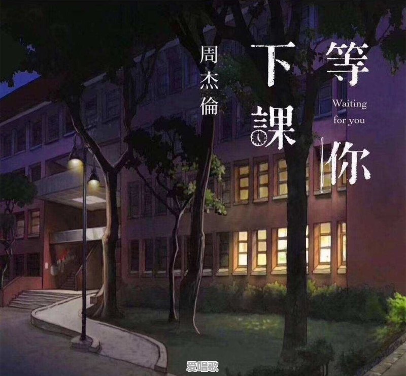 去年最红的歌叫什么 去年最红的歌叫什么 - 爱唱歌