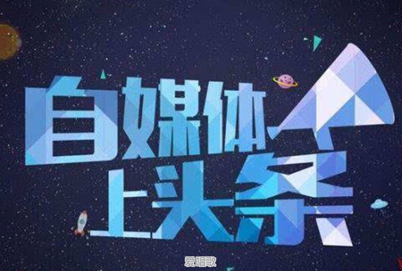 头条号的音乐领域是如何做到原创的啊 - 爱唱歌