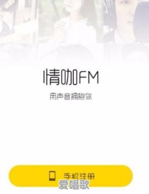 情咖fm语音直播如何使用 - 爱唱歌