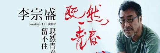 李宗盛是国民党什么人物 李宗盛是国民党什么人物 - 爱唱歌