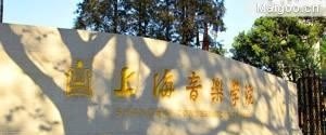 想考上海的音乐类的研究生需要准备什么 想考上海的音乐类的研究生需要准备什么 - 爱唱歌