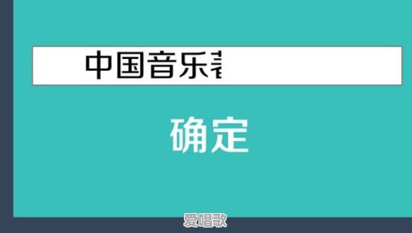 获取流行音乐授权的方法 - 爱唱歌