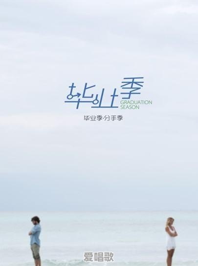 为什么说毕业季也就是分手季 为什么说毕业季也就是分手季 - 爱唱歌