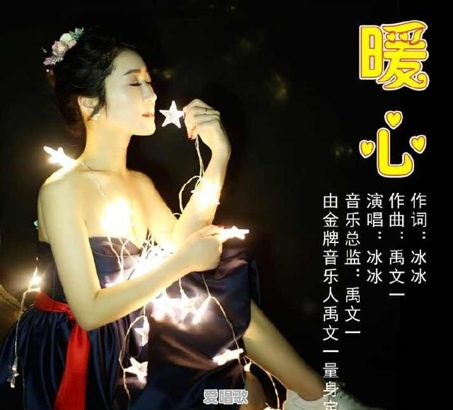 暖心原唱歌曲 暖心原唱歌曲 - 爱唱歌