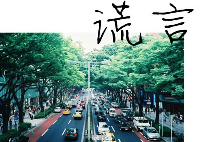 谎言帝国书籍哪里有卖 - 爱唱歌