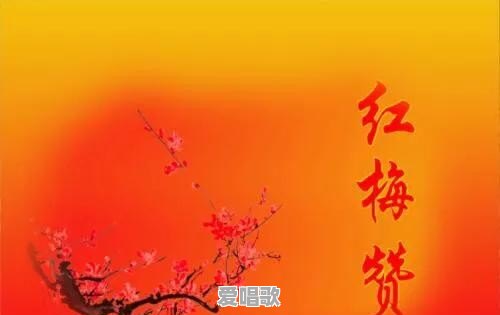 红梅赞是为红岩中的谁而写的 - 爱唱歌