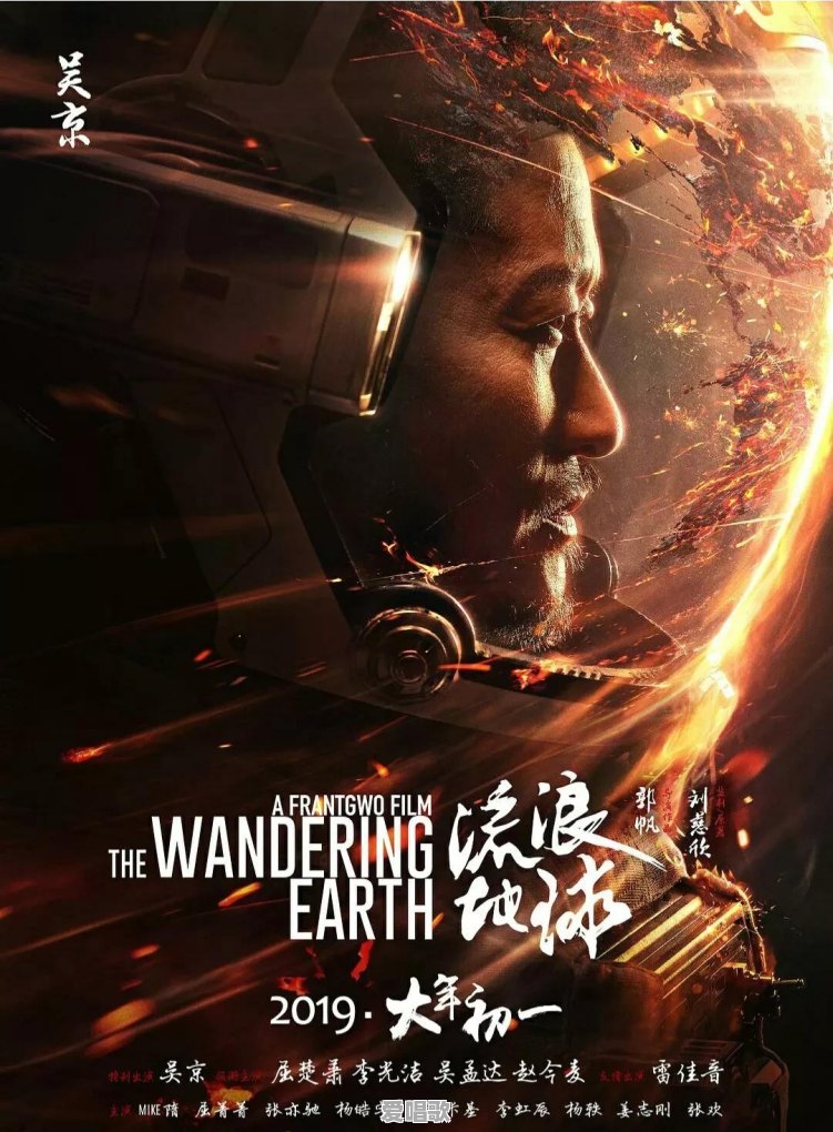 吴京在《流浪地球》客串31天,发现剧组太穷就投资6000万,这是远见还是运气 吴京在《流浪地球》客串31天,发现剧组太穷就投资6000万,这是远见还是运气 - 爱唱歌