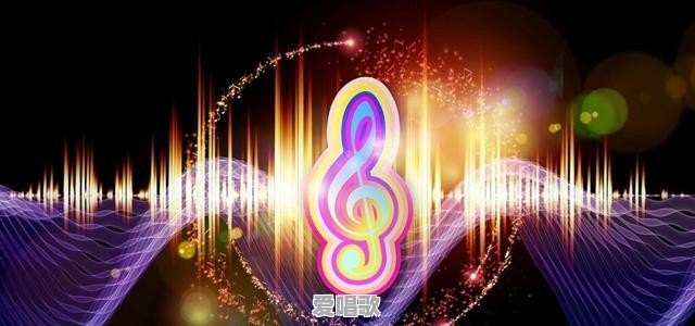 好听的网络摇滚歌曲排行榜前十名 好听的网络摇滚歌曲排行榜前十名 - 爱唱歌