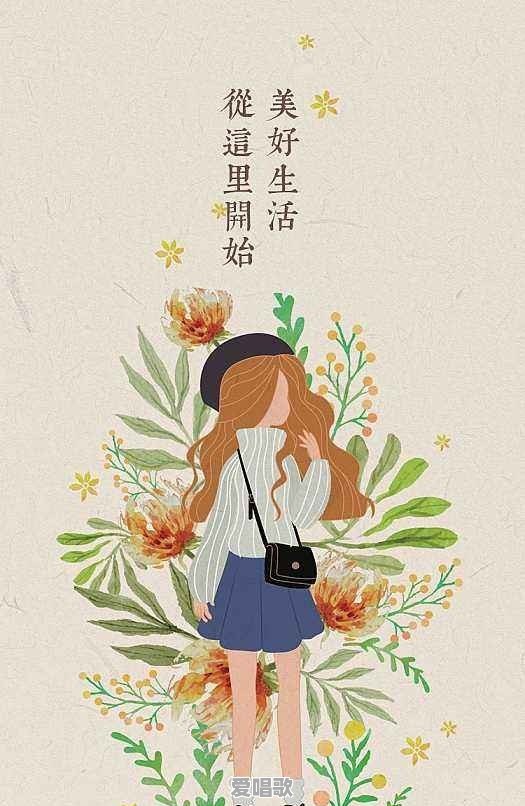 感觉快乐粤语歌曲歌词 感觉快乐粤语歌曲歌词 - 爱唱歌