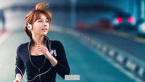 有没有适合跑步听的粤语歌推荐 - 爱唱歌
