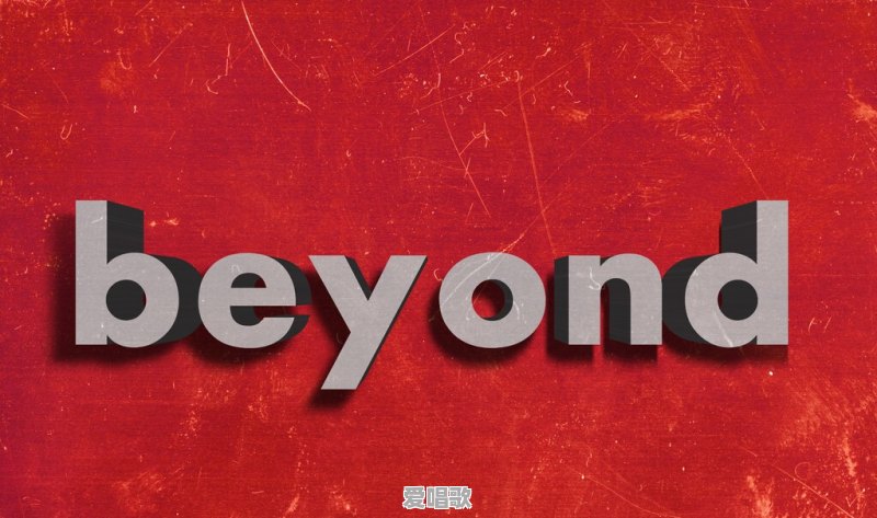 黄家驹乐队的英文全称是BEYOND，BEYONG，BEYANG的哪一个呢 - 爱唱歌