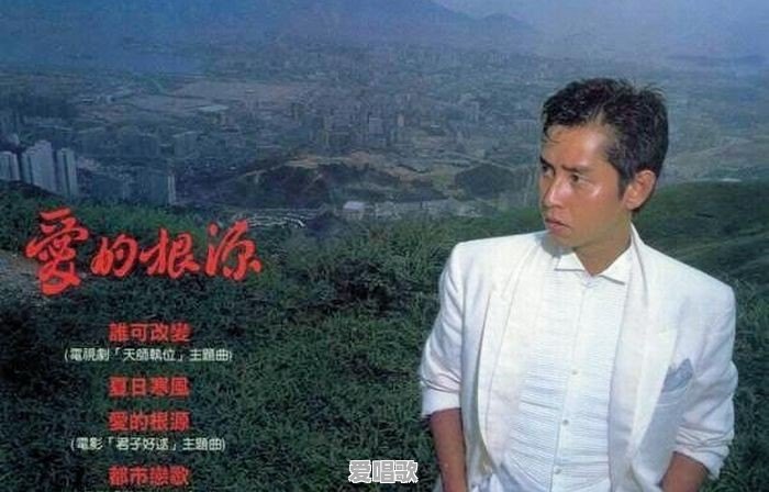 谭咏麟演唱的《爱的根源》,真的是周启生的作品吗 谭咏麟演唱的《爱的根源》,真的是周启生的作品吗 - 爱唱歌