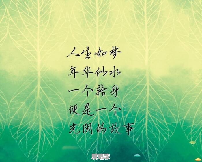 如何理解人生如梦和世事如棋这八字？请说出你心中真实的想法 - 爱唱歌