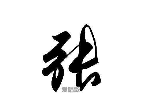 你知道张姓的来历吗?有何证据 你知道张姓的来历吗?有何证据 - 爱唱歌