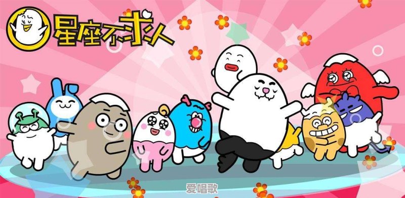 星座不求人所有歌曲 - 爱唱歌