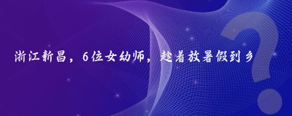 浙江新昌,6位女幼师,趁着放暑假到乡下农庄游玩,农庄主人客气的说想吃什么自己摘