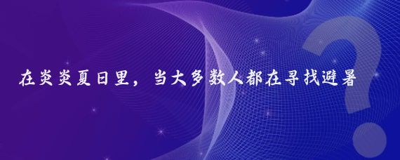 在炎炎夏日里,当大多数人都在寻找避暑胜地时,我们的故事却从另一个角度展开——唐僧