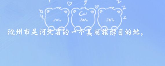 沧州市是河北省的一个美丽旅游目的地,拥有众多吸引人的景点