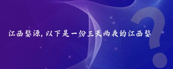 江西婺源,以下是一份三天两夜的江西婺源踏青赏花之旅攻略,希望对你有所帮助